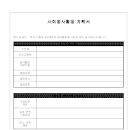 사회봉사활동 계획서 사회봉사활동 계획서
